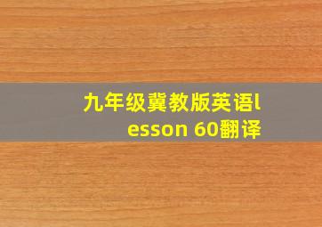 九年级冀教版英语lesson 60翻译